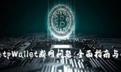 如何解决tpWallet断网问题：