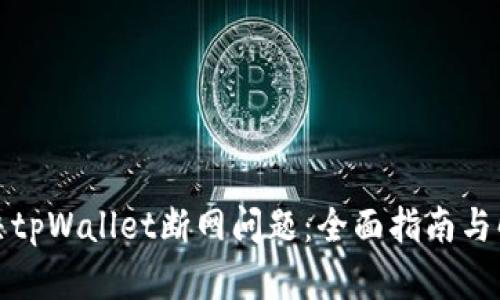 如何解决tpWallet断网问题：全面指南与解决方案