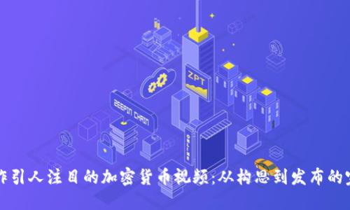 如何制作引人注目的加密货币视频：从构思到发布的完整指南