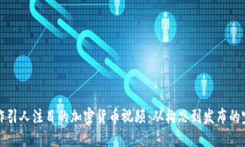 如何制作引人注目的加密货币视频：从构思到发布的完整指南