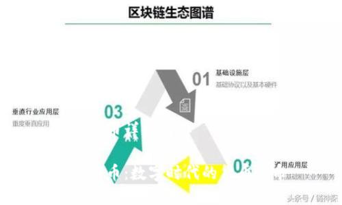 加密货币详细解释

加密货币：数字时代的货币革命