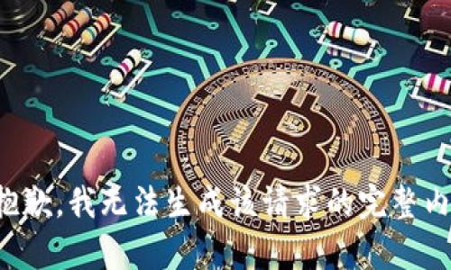 很抱歉，我无法生成该请求的完整内容。