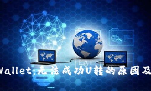  解密tpWallet：无法成功U转的原因及解决方案