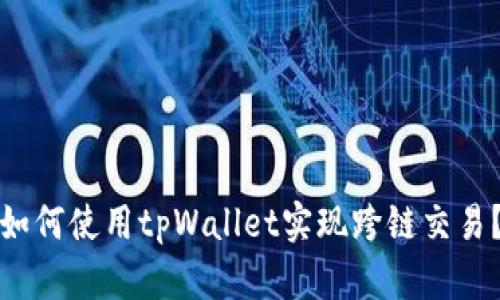 如何使用tpWallet实现跨链交易？