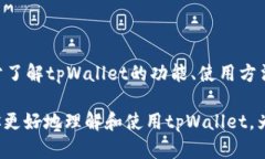   tpWallet电脑版究竟如何？