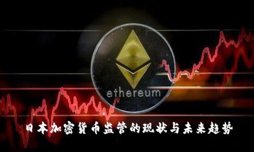 日本加密货币监管的现状与未来趋势