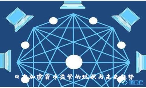 日本加密货币监管的现状与未来趋势