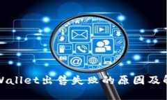 理解tpWallet出售失败的原因