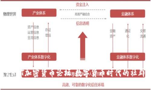 探索LHBT加密货币论坛：数字货币时代的社群力量