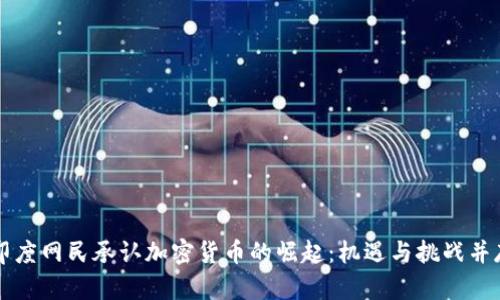 印度网民承认加密货币的崛起：机遇与挑战并存