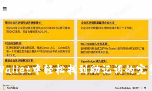 在tpWallet中轻松找到助记词的完整指南