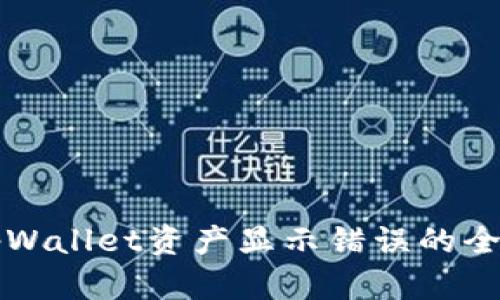 解决tpWallet资产显示错误的全面指南