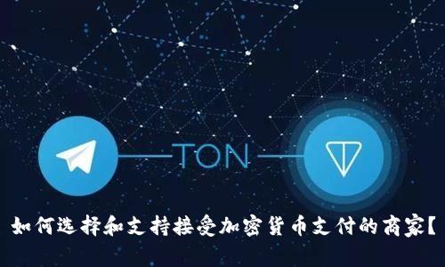 如何选择和支持接受加密货币支付的商家？