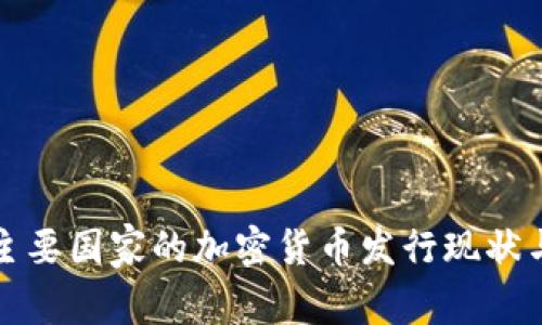 全球主要国家的加密货币发行现状与前景