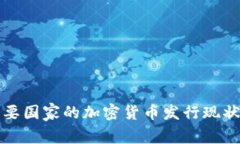 全球主要国家的加密货币发行现状与前景