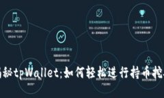 揭秘tpWallet：如何轻松进行