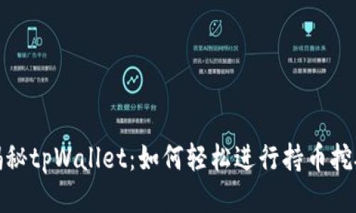 揭秘tpWallet：如何轻松进行持币挖矿