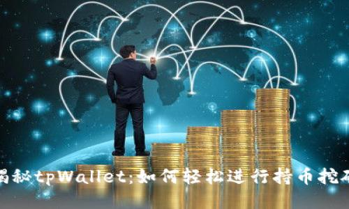 揭秘tpWallet：如何轻松进行持币挖矿