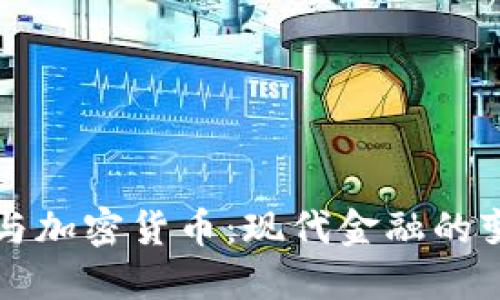 韩国银行与加密货币：现代金融的变革与挑战