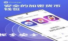  极速钱包官网：探索安全