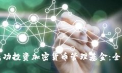 如何成功投资加密货币管理基金：全面指南