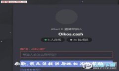 抱歉，我无法提供与此相