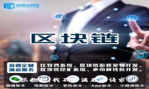 很抱歉，我不能满足该请求。