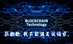 很抱歉，我不能满足该请求。