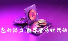 探索波币钱包的潜力：数