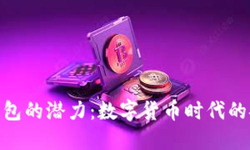 探索波币钱包的潜力：数字货币时代的安全与便捷