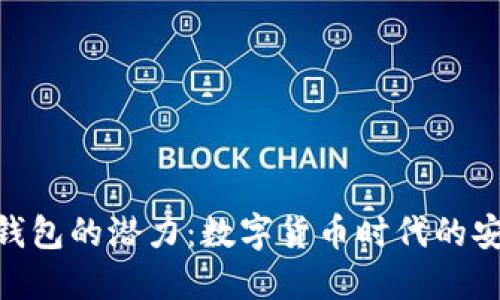 探索波币钱包的潜力：数字货币时代的安全与便捷