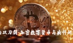未来金融的双刃剑：加密数字货币与央行的对抗