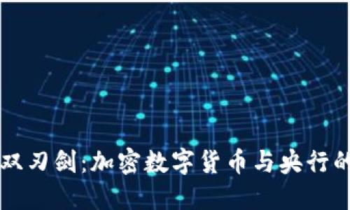 未来金融的双刃剑：加密数字货币与央行的对抗与协作
