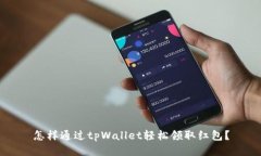 怎样通过tpWallet轻松领取红
