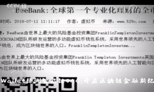 tpWallet绿洲智能链OAC：开启区块链金融新纪元