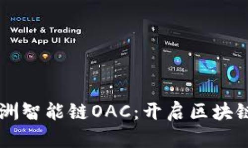 tpWallet绿洲智能链OAC：开启区块链金融新纪元