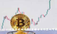 tpWallet被盗能追回吗？探索