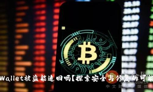 tpWallet被盗能追回吗？探索安全与修复的可能性