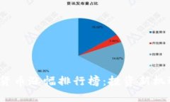 2020年加密货币涨幅排行榜：投资新机遇与市场分