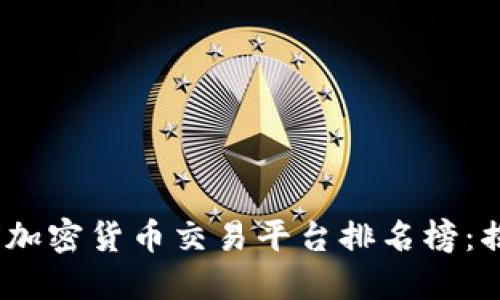 2023年全球加密货币交易平台排名榜：揭示最佳选择