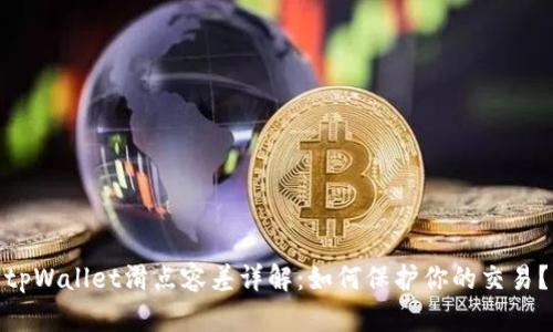 tpWallet滑点容差详解：如何保护你的交易？