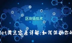 tpWallet滑点容差详解：如何