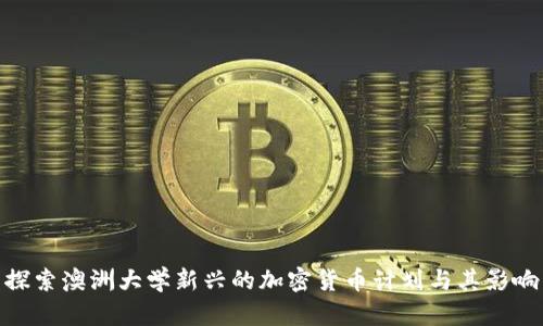 探索澳洲大学新兴的加密货币计划与其影响