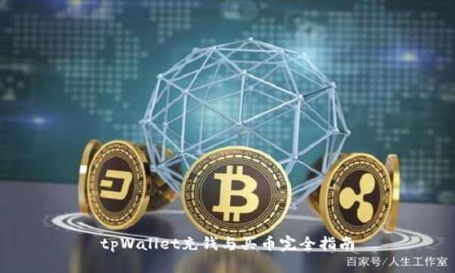 tpWallet充钱与买币完全指南