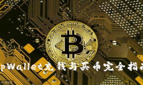tpWallet充钱与买币完全指南