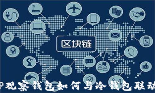 
TP观察钱包如何与冷钱包联动？
