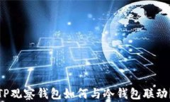 TP观察钱包如何与冷钱包联