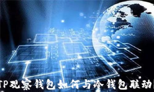 
TP观察钱包如何与冷钱包联动？