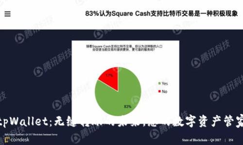 tpWallet：无缝转账的未来，您的数字资产管家