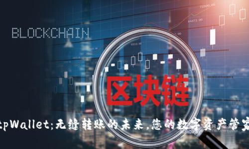 tpWallet：无缝转账的未来，您的数字资产管家